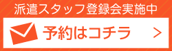 派遣スタッフ登録会　予約フォーム