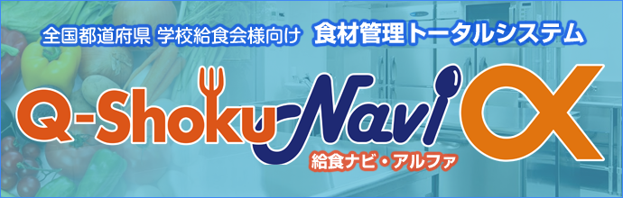 給食ナビ-α